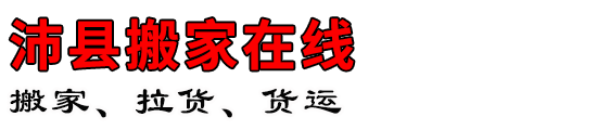 沛县搬家在线